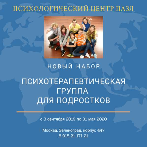 Психологическая группа для подростков
