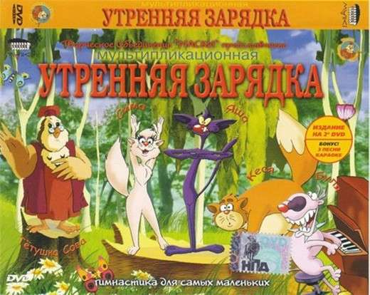 CD диск уроки тетушки Совы утренняя зарядка