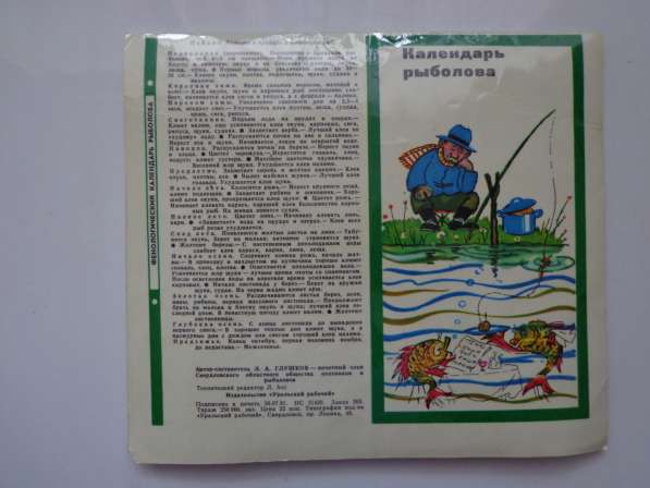 Календарь рыболова 1981 Уральский рабочий СССР