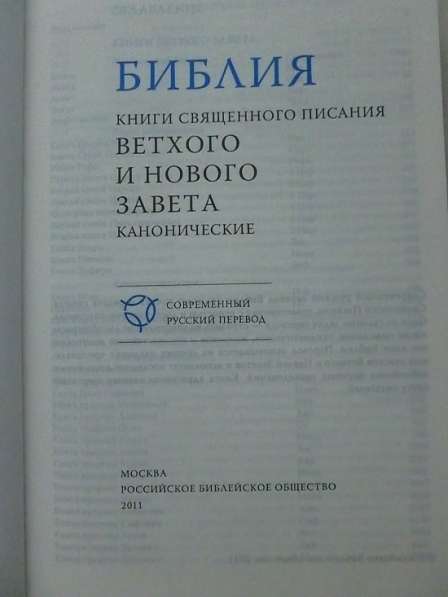 Библия. Современный русский перевод в Ижевске фото 3