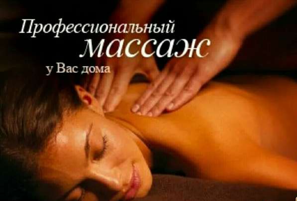 Профессиональный массажист ! Стаж 18 лет. Врач терапевт в 