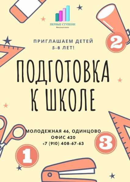 Подготовка к школе и продлёнка в Одинцово