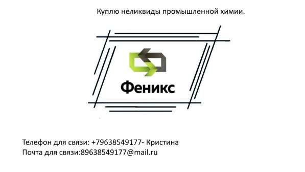 Куплю неликвиды промышленной химии в Волгограде фото 4