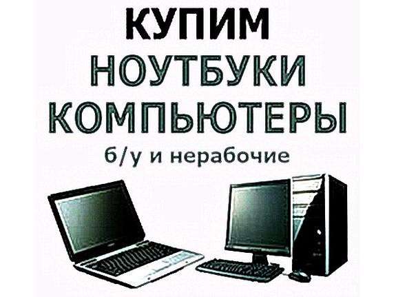 Скупка компьютеров, ноутбуков, комплектующих. Выкуп в Курске фото 3