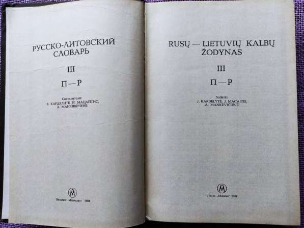 Русско-литовский словарь (в 4-х томах, около 90 000 слов) в фото 4