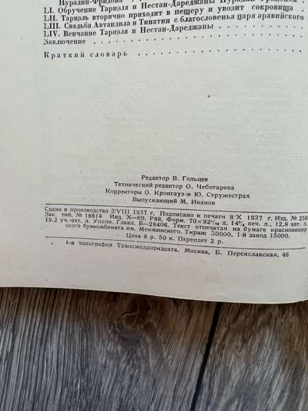 Книга Ш.Руставели «Витязь в тигровой шкуре» 1937г, редкая в Москве