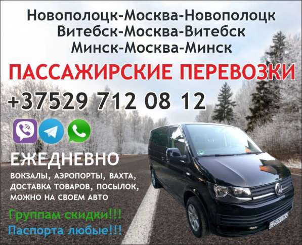 Пассажирские перевозки Минск-Москва в фото 7