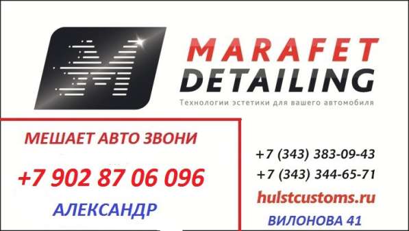 MARAFET_DETAILING Тюнинг автомобиля в Екатеринбурге фото 36