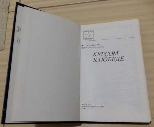 Книга из серии военные мемуары Кузнецов курсом к победе 1987 в Сыктывкаре фото 3