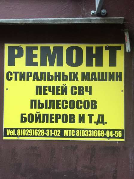 Ремонт стиральных машин Молодечно в