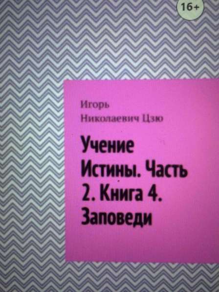 Книга Игоря Цзю: "Обращение Всевышнего Бога к людям Земли" в Белгороде фото 6