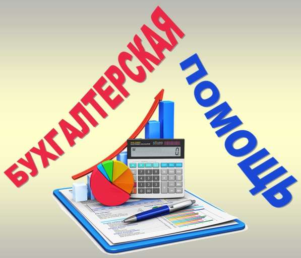 Бухгалтерские услуги в Ярославле фото 3