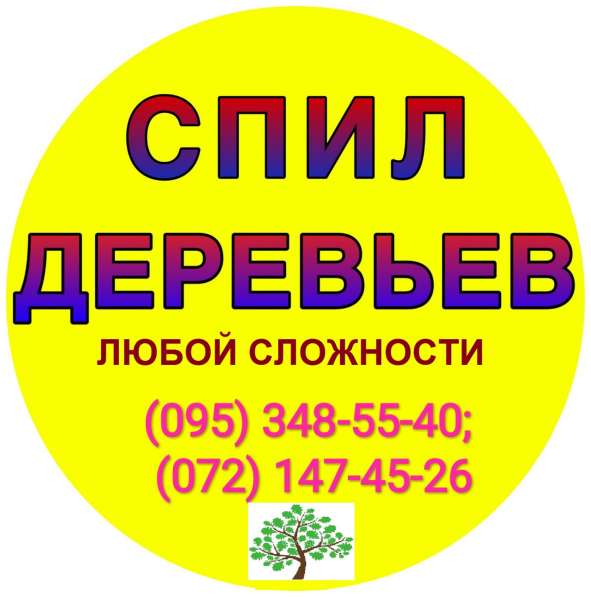 Спил Деревьев любой сложности! в фото 3