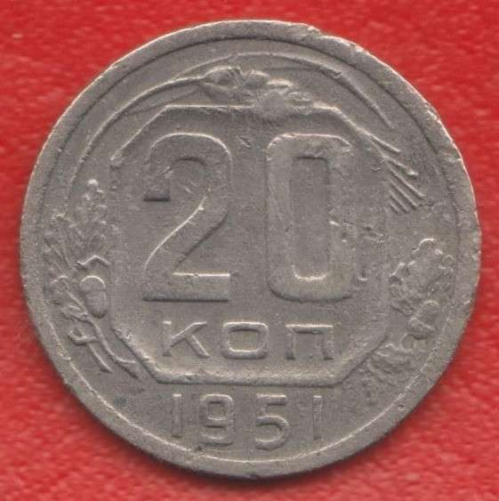 СССР 20 копеек 1951 г. нечастая нечастый год