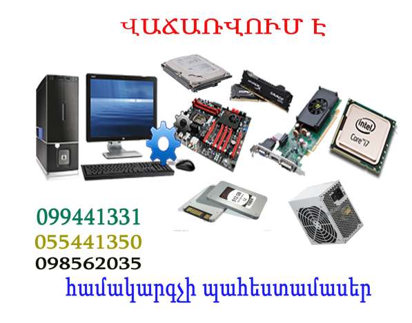 Վաճառվում է համակարգչի պահեստամասեր в 