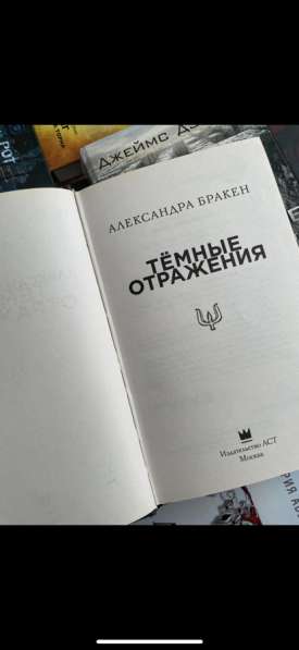 Книга «Темные Отражения». Александра Бракен в Анапе фото 4