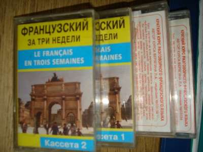 Французский за 3 недели на 4 кассетах
