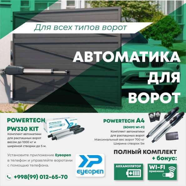 Автоматика для ворот