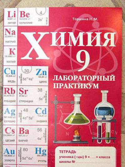 Продам тетрадь по Химии - 9 класс (Лабораторный практикум),