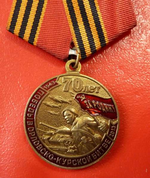 Медаль 70 лет победы в Орловско-Курской битве КПРФ в Орле фото 9
