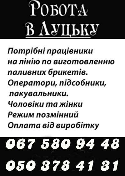 Робота в Луцьку