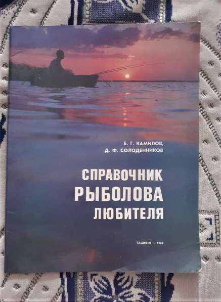 Книга Справочник рыболова-любителя. Ташкент. 1989г