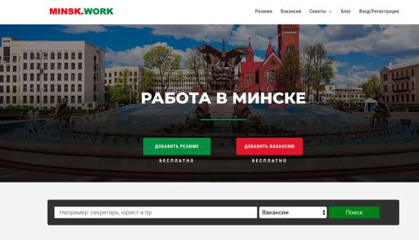Работа в Минске в 