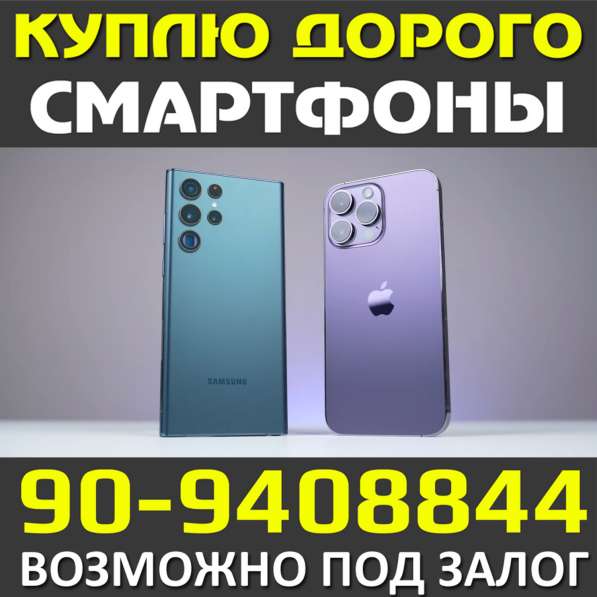 КУПЛЮ Cмартфоны Apple Samsung Xiaomi