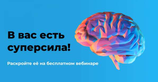 Бесплатный вебинар Мозг - суперсила в Москве фото 27