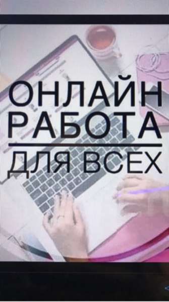 Работа онлайн