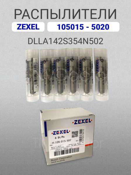 Распылитель dlla142S354N502 Zexel 105015-5020