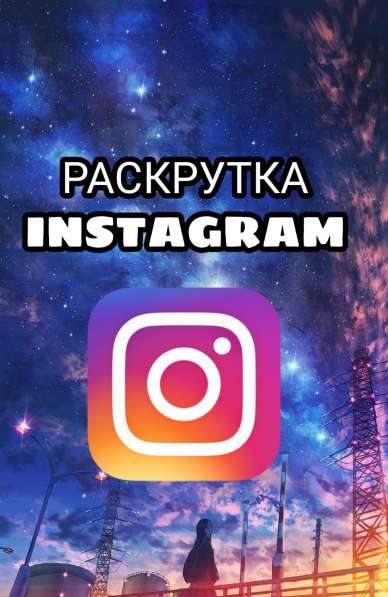 Раскрутка инстаграм в Москве фото 3