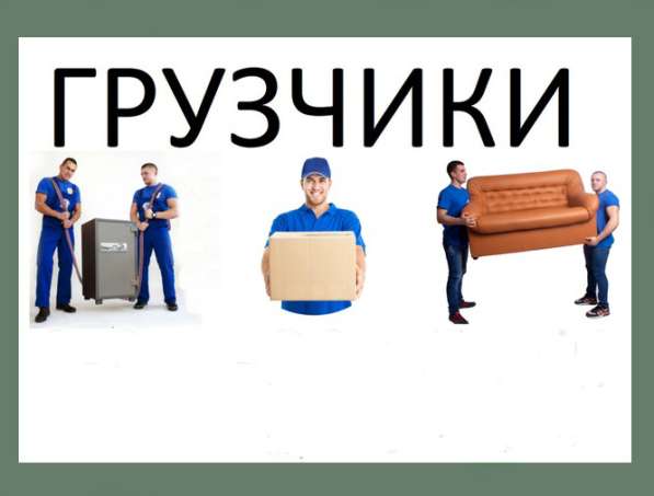 Грузчики погрузка-разгрузка