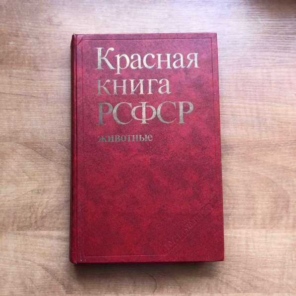 Красная книга РСФСР 1983 г