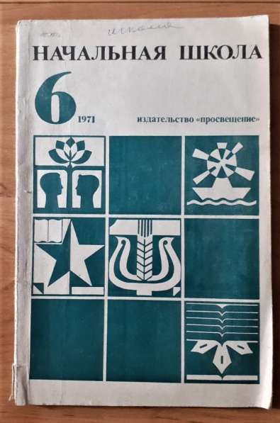 Журнал Начальная школа. Пособие для учителя. №6 1971 г