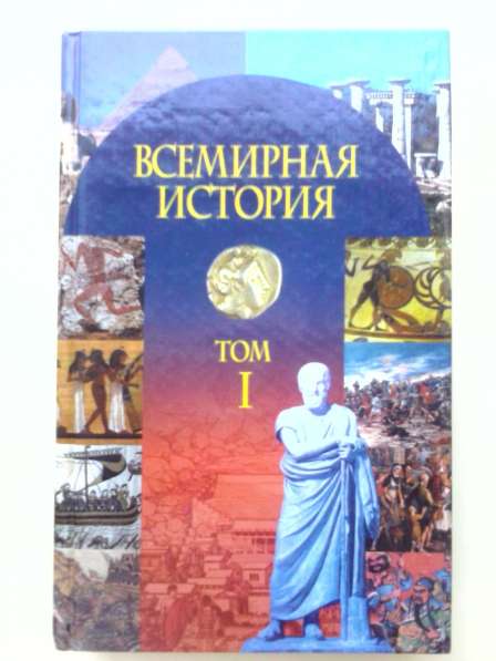 Всемирная история в 3-х томах