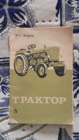 Трактор Учебное пособие М. С. Жаров для 7-8 классов 1973г