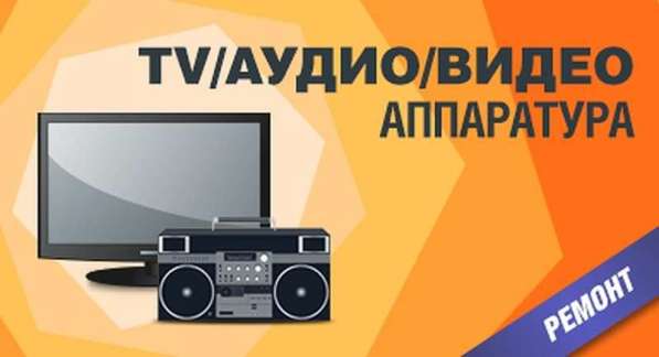 Ремонт музыкальных центров, тв, двд, магнитофонов Выезд в Москве фото 4