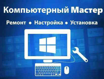 Установка компьютеров, ноутбуков и моноблоки Windows 7,8, 10
