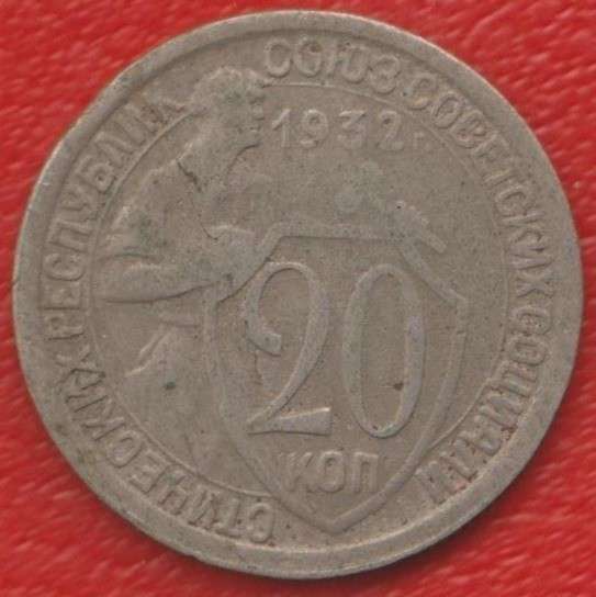 СССР 20 копеек 1932 г.
