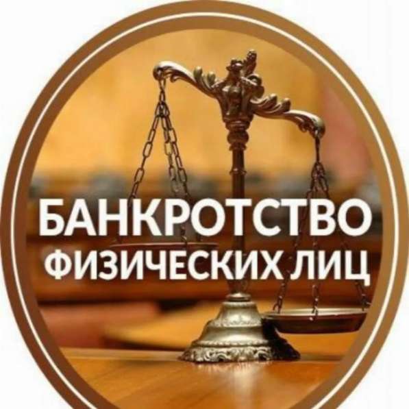 Банкротство физических лиц Астрахань в Астрахани фото 3