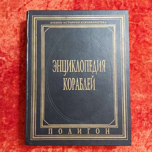 Энциклопедия кораблей под редакцией Криса Маршалла 1997 г. С