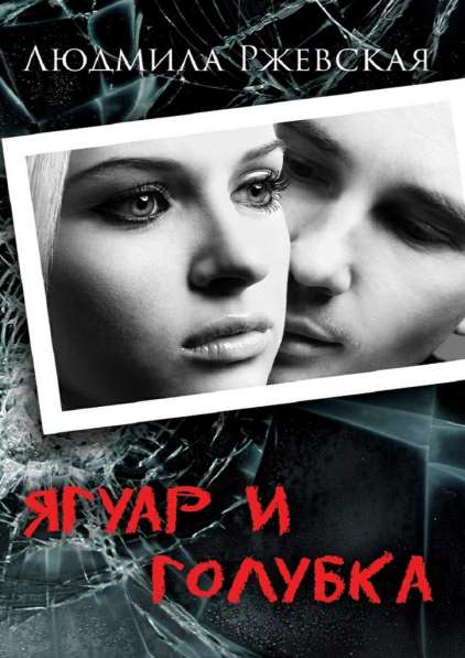 Новые книги Людмилы Ржевской в 