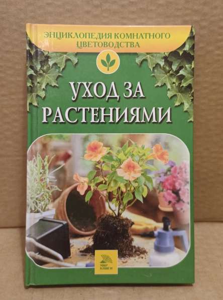 С. И. Петренко: Уход за растениями. 2006 г