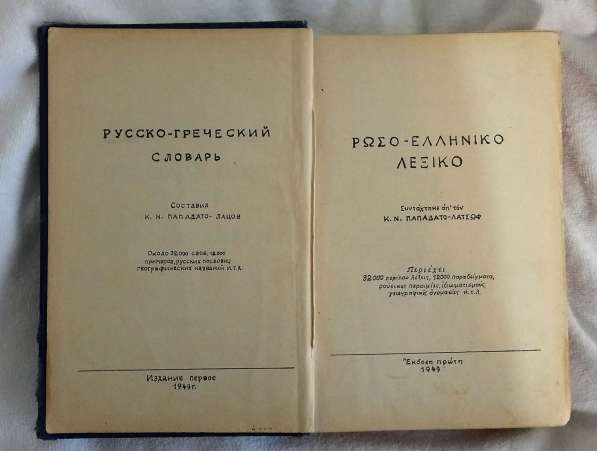 Русско-греческий словарь 1949 автор пападато лацов в Минеральных Водах фото 7