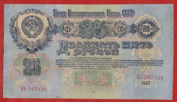 СССР 25 рублей 1947 г. ПЬ 297426 в Орле