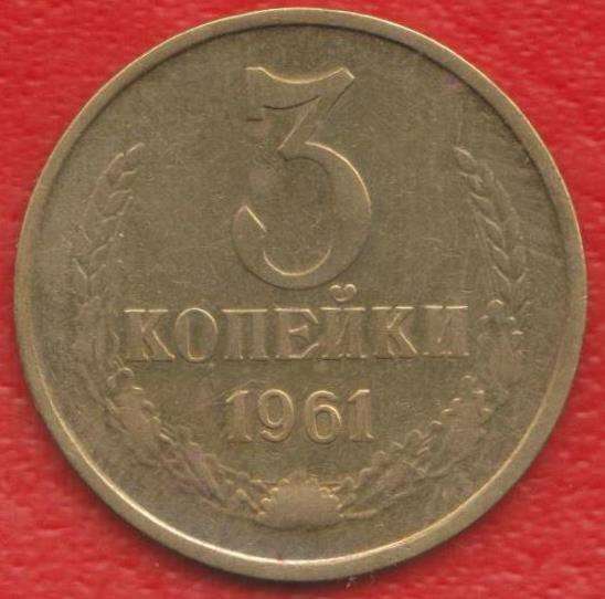 СССР 3 копейки 1961 г.