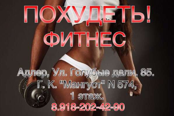 Фитнес. Адлер в Сочи