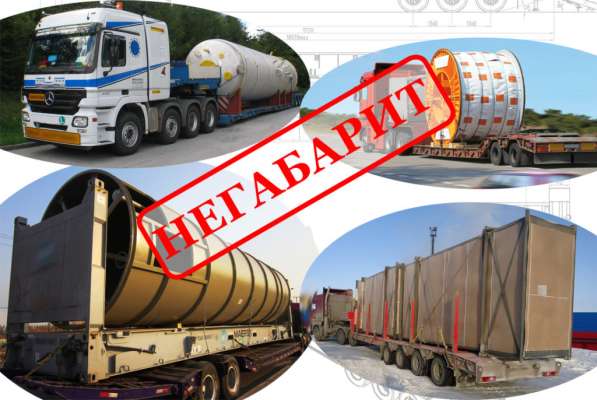 Перевозка негабарита! в Новокузнецке