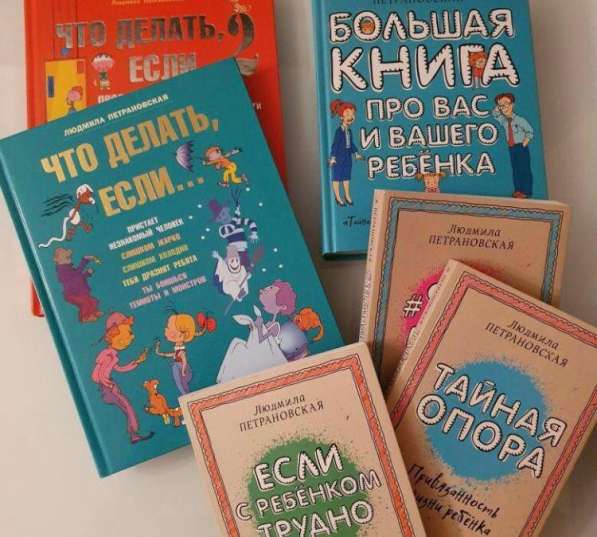 Людмила Петрановская книги тайная опора